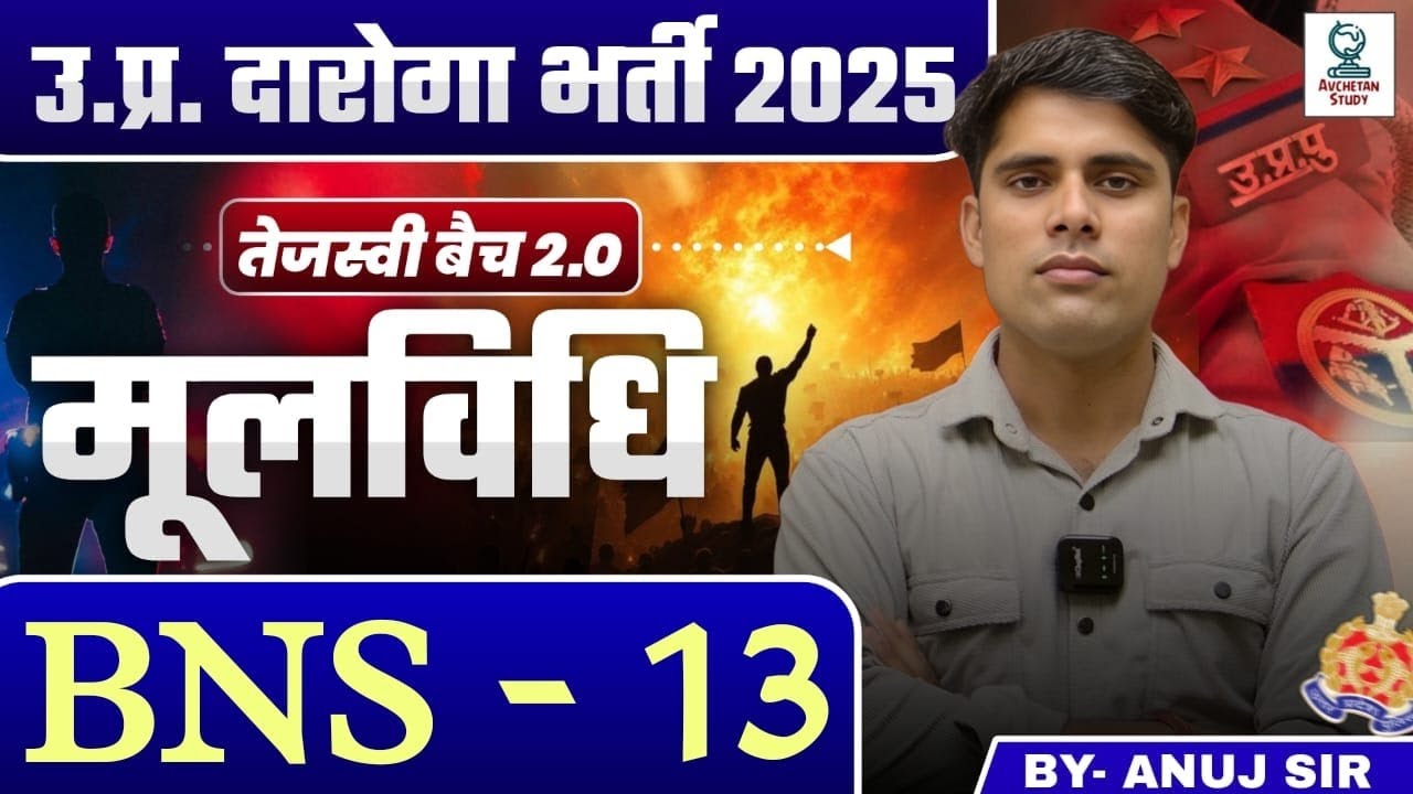 BNS - 13 | मूल विधि | UPSI 2025 | Tejasvi Batch 2.0 | BY- ANUJ BHAGAR SIR