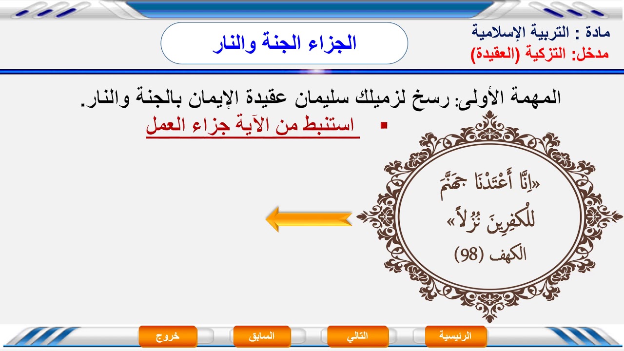 MS TC LSH EI مدخل التزكية الجزاء الجنة والنار