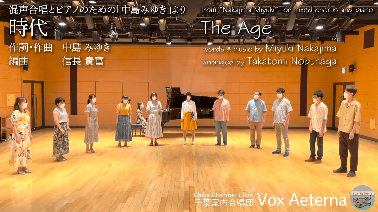 時代 （中島みゆき・信長貴富） / 千葉室内合唱団Vox Aeterna