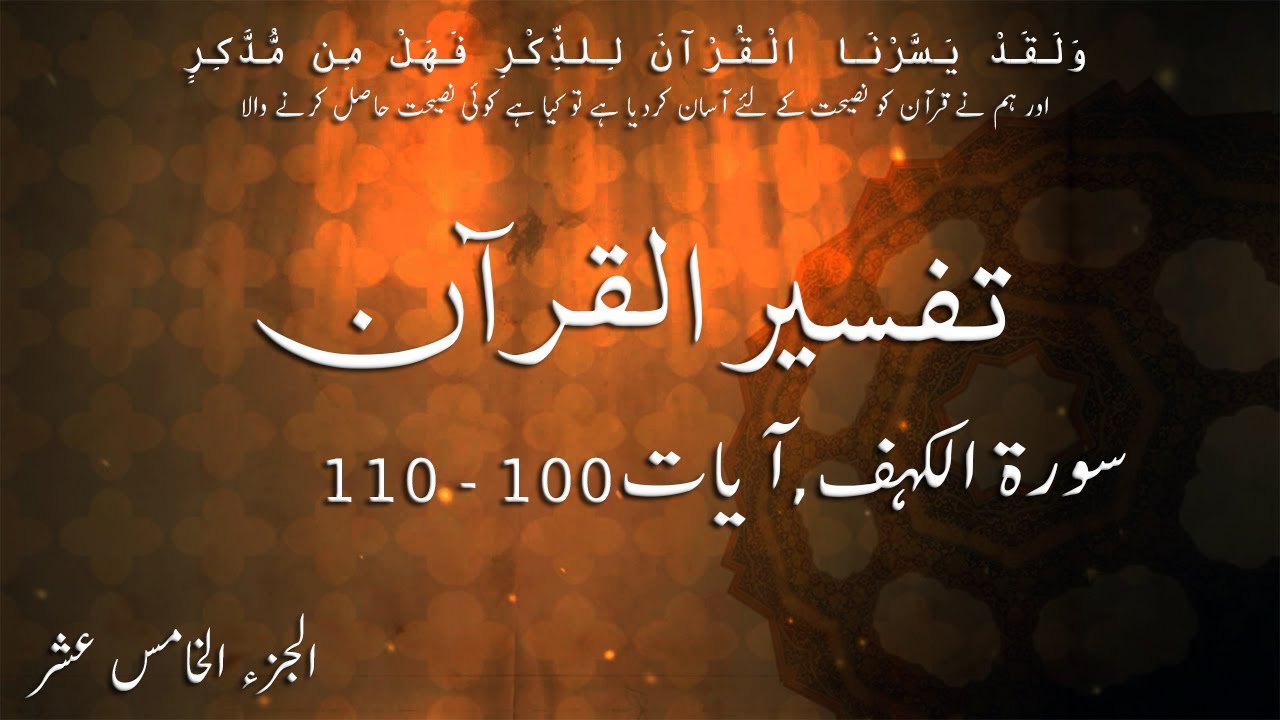 P15TF156 Tafseer Ul Quran Para 15 Surah Al   Kahf Ayaat 100  110