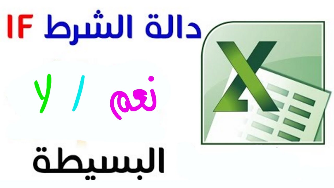 MS Excel: استخدام الدالة الشرطية (1) البسيطة
