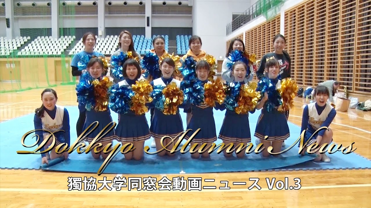 チアリーディング部が樅柳会奨励賞受賞！　Dokkyo Alumni NEWS 003 170303 CHR