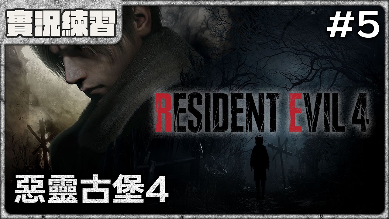 【實況練習】以為是殭屍城堡，結果是主題樂園 - 《惡靈古堡4 重製版》Part.5