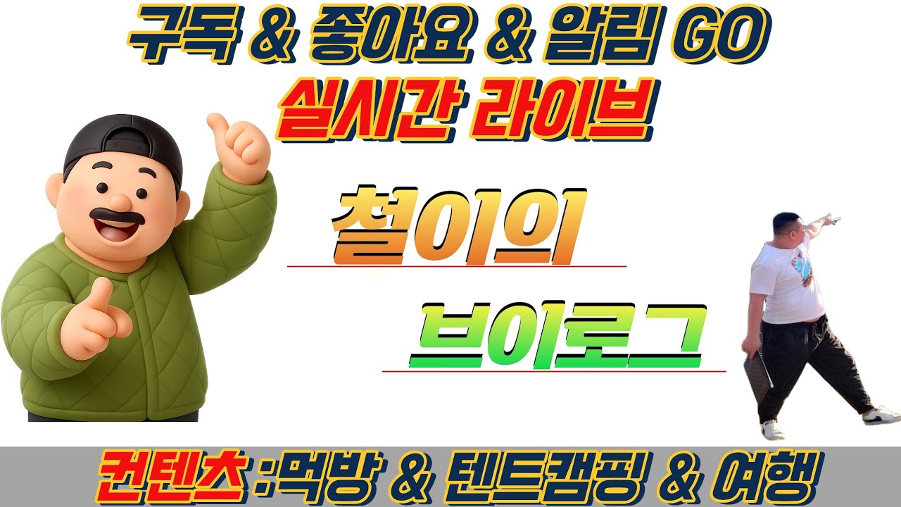월요일  새벽시간 라면과 삼겹살 먹방 
#쿡방#먹방#술방#소통#캠핑#음방#낚시#코믹#대패삼겹살#볶음밥#배달#배민#라이더#태국#파타야#이란#라이브방송#수원역#부천역#전깃줄#이란