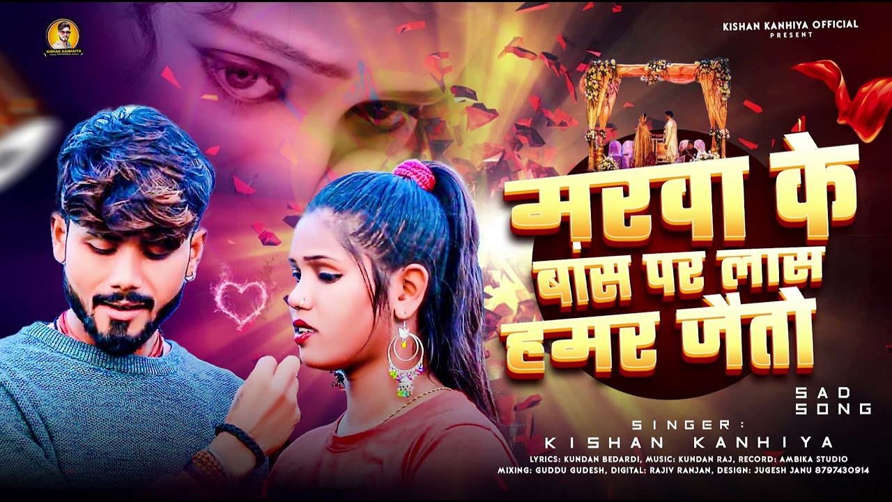 मरवा के बांस पर लास हमर जैतो| #Kishan Kanhaiya new song# | #Maithili Bewafai Song 2025