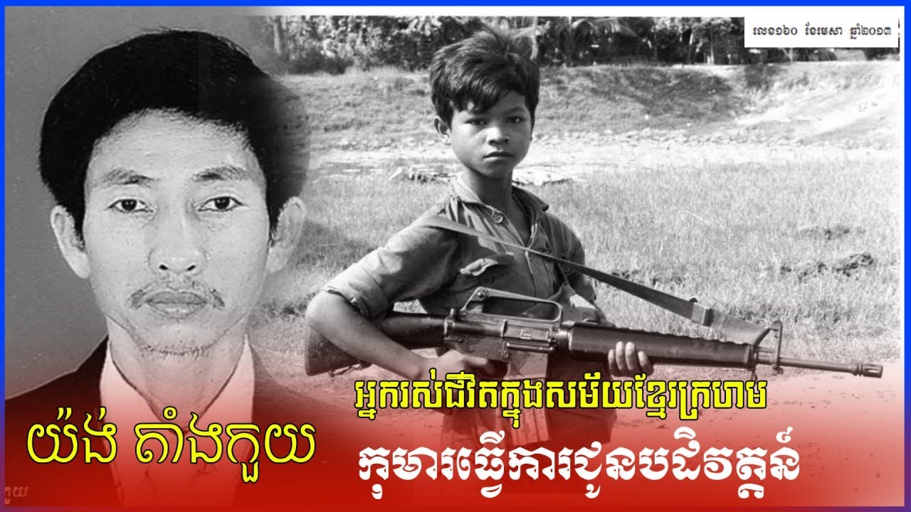 កុមារធ្វើការជូនបដិវត្តន៍យ៉ង់តាំងកួយ បទពិសោធន៍អ្នកឆ្លងកាត់របបខ្មែរក្រហម
