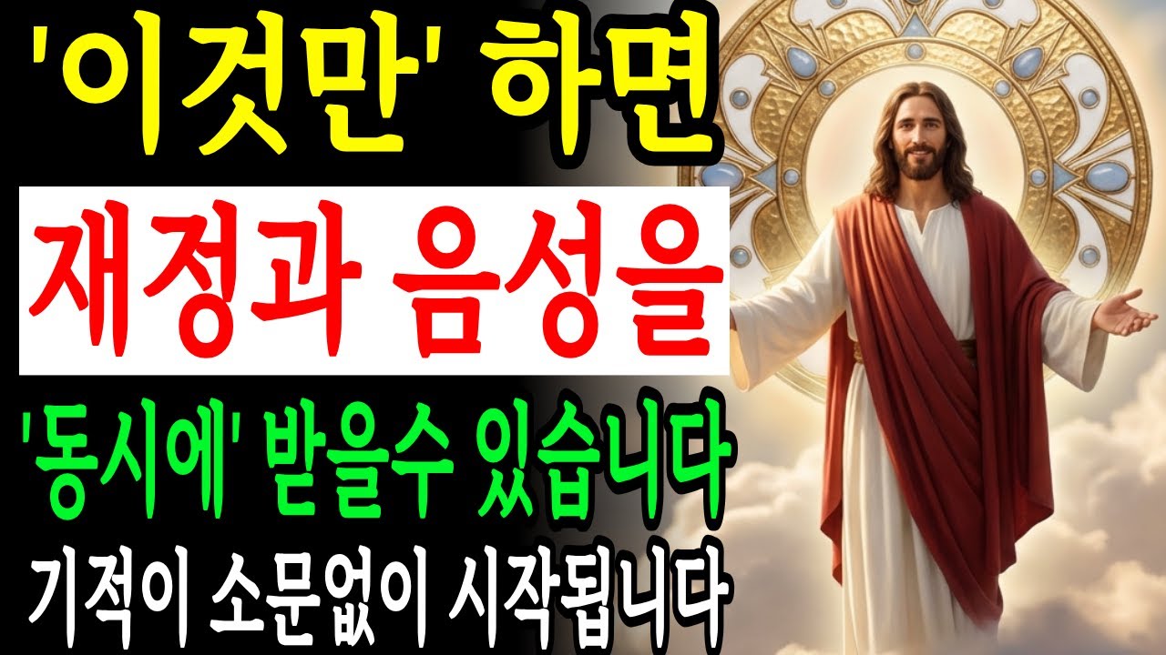 하나님의 재정의 축복과 음성을 동시에 받을 수 있는 놀라운 비밀! 지금 당장 시작하면 달라질 것들