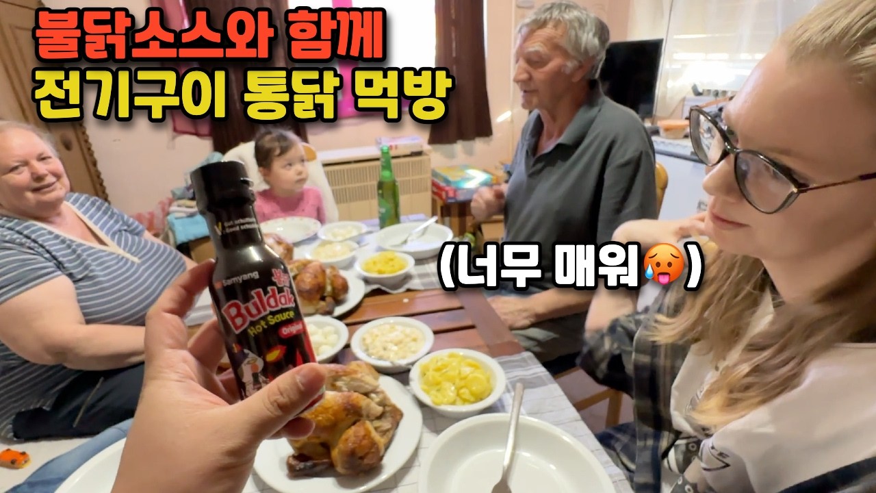 [헝가리부부] 불닭소스와 함께🔥 용달차에서 파는 전기구이 통닭 가족먹방🍗 / #통닭