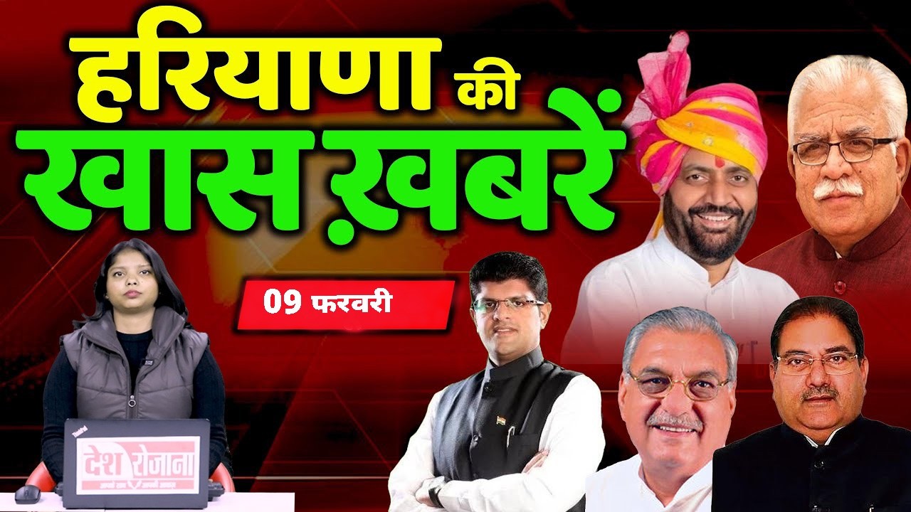 09 February Haryana News: हरियाणा की बड़ी खबरें | Breaking News | Desh Rojana Bulletin !