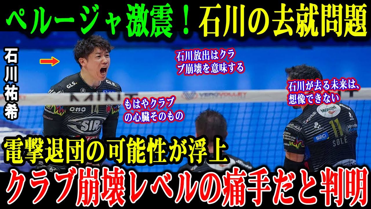 【バレーボール】石川祐希の去就問題でペルージャが激震。イタリアメディアが「クラブ崩壊レベルの痛手」とまで報じた理由とは。絶対的エースの慰留に向けた動きを解説。【海外の反応】