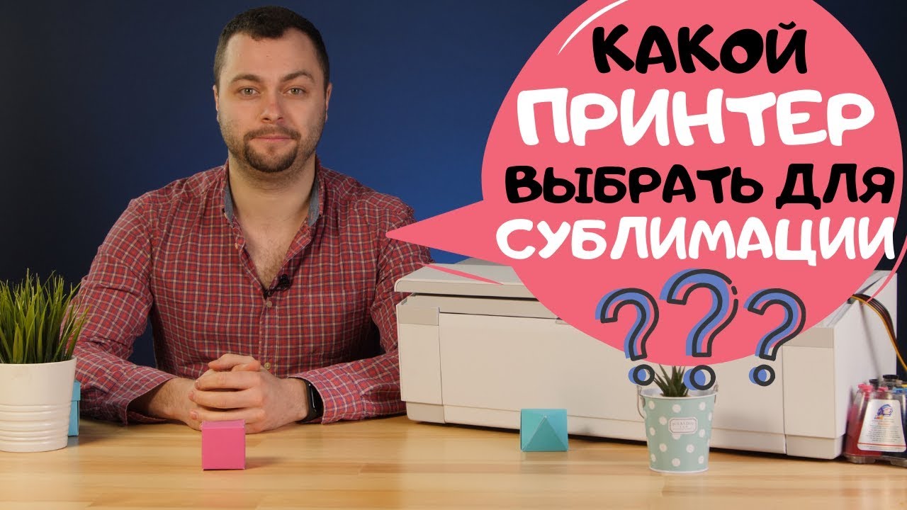 Какой принтер подходит для сублимации?