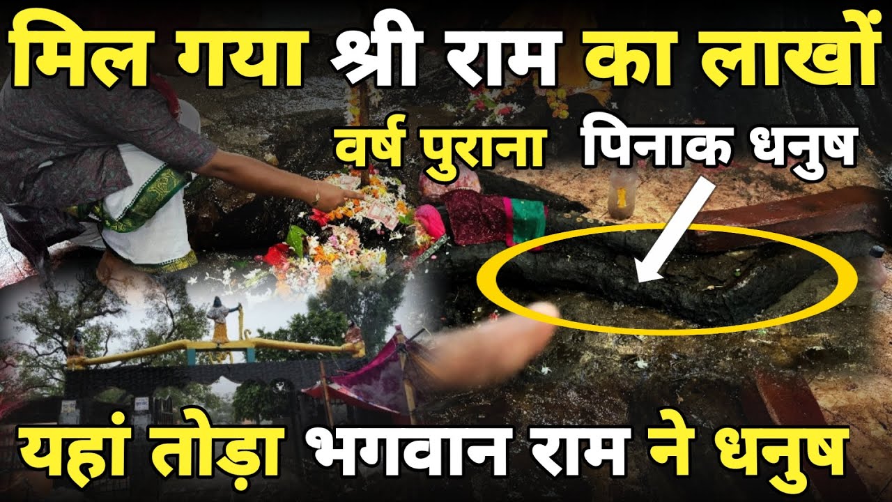 सीता स्वयंवर में इसी धनुष को तोड़ा प्रभु श्री राम ने ||पिनाक धनुष नेपाल|| dhanushadham nepal 2024