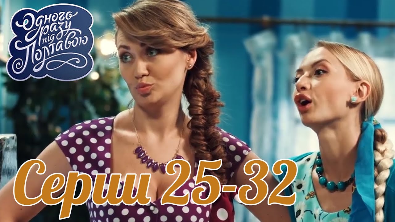 Летняя комедия! будете смеяться до слез! - Однажды под Полтавой / Молодежные комедии 2021 новинки