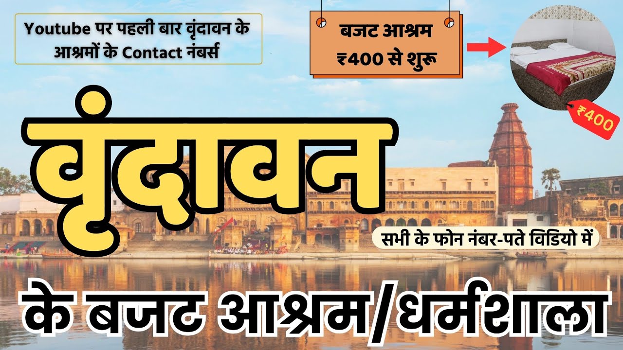 Vrindavan Sasti Dharamshala-Ashram | Cheapest Dharamshala in #Vrindavan  | वृंदावन Budget आश्रम |