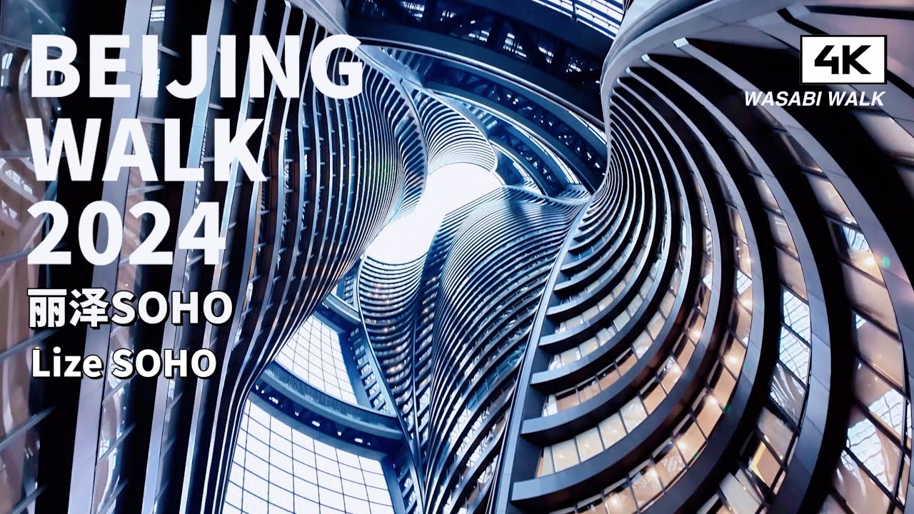 【BeijingWalk】Walking in Lize SOHO, Beijing 麗澤SOHO散步 | 環境音 (May 2024)【4K】