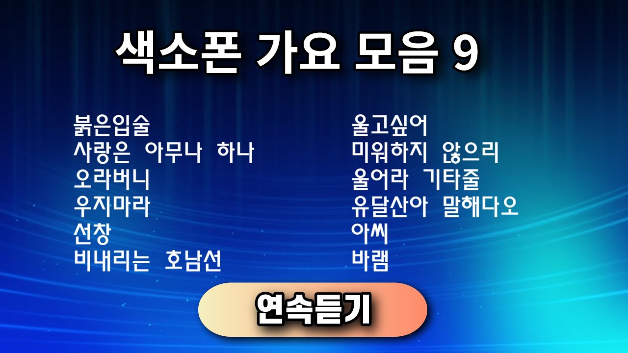 색소폰 가요모음 9 ㅡ 앨토색소폰 이명수