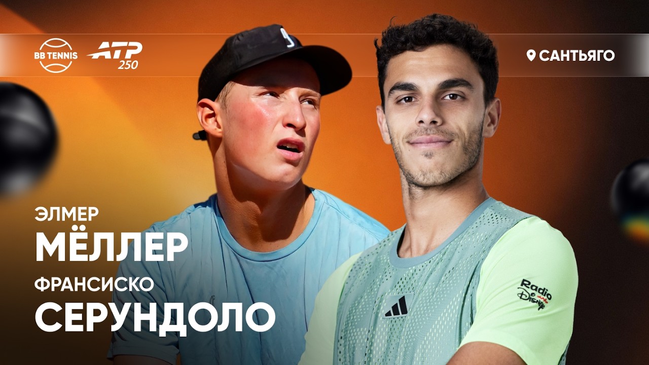Франсиско Серундоло x Элмер Мёллер | ATP 250 Сантьяго | 2 круг | Трансляция матча
