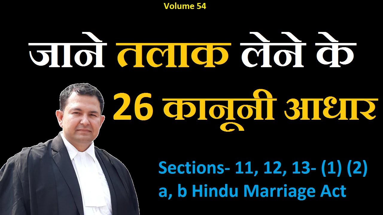 V54 how many bases of divorce | 26 legal base of divorce #divorce #typesofdivorce #section13ofhma