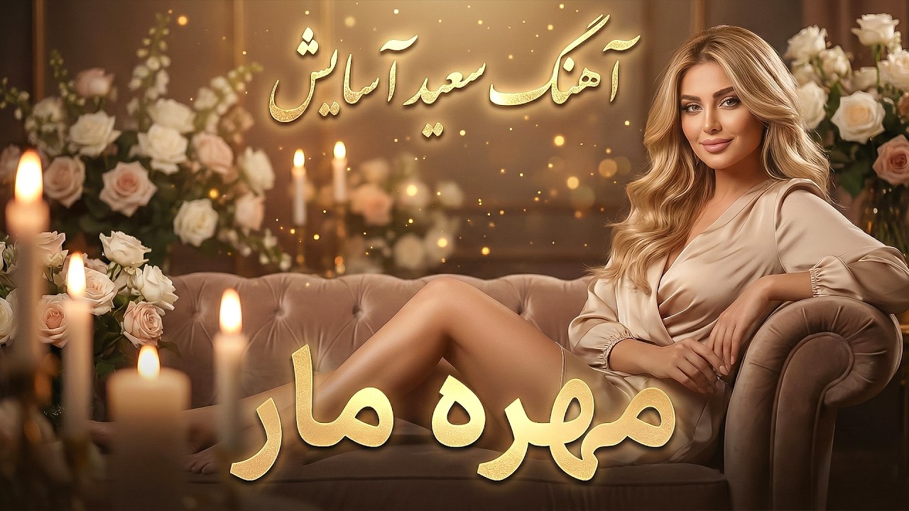 سعید آسایش - مهره مار - بازخوانی توسط هوش مصنوعی