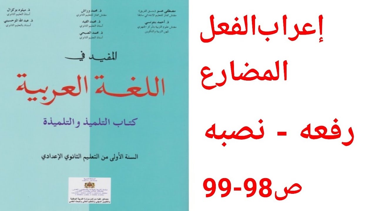 إعراب الفعل المضارع الصحيح  و المعتل رفعه - نصبه /المفيد في اللغة العربية للسنة الأولى إعدادي
