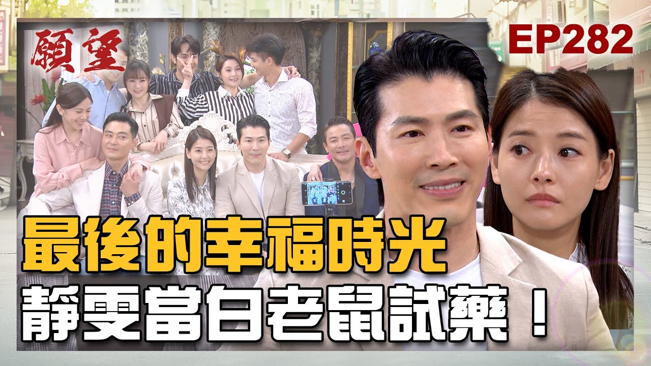 願望 EP282 完整版｜珍惜最後的幸福時光 靜雯自願當白老鼠試藥！廷偉發現可欣就是麗紅！ ｜Desires｜【赫蒂法莊園】