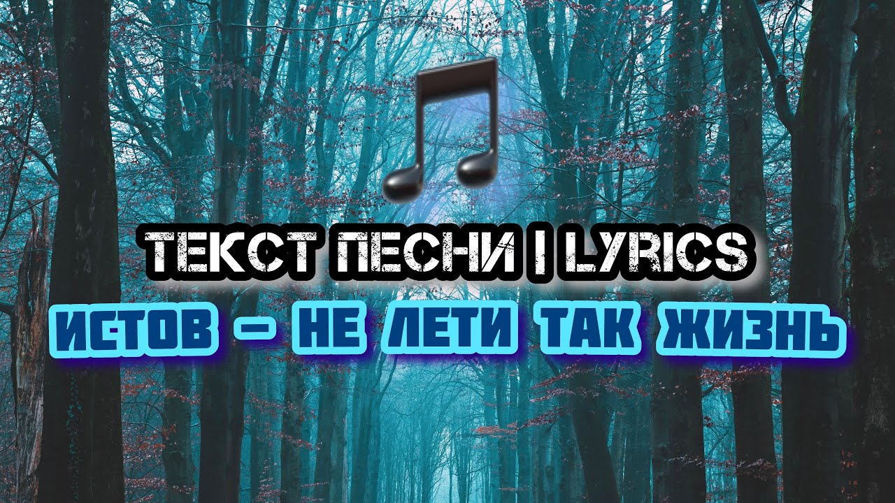 Истов - Не лети так жизнь | Текст Песни, Слова, Lyrics