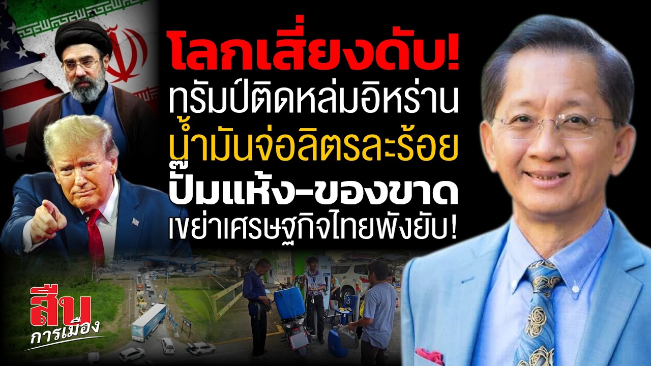 โลกเสี่ยงดับ! ทรัมป์ติดหล่มอิหร่าน