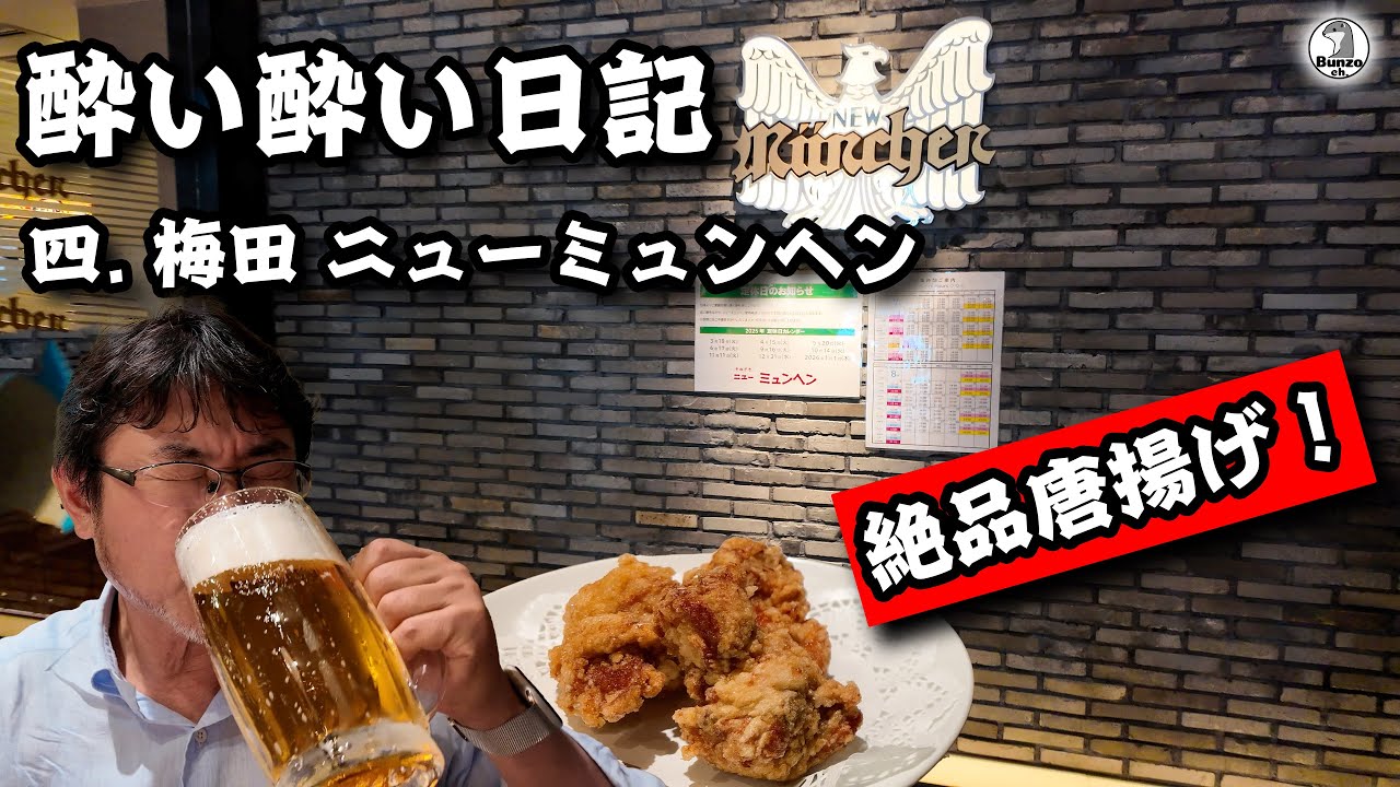 酔い酔い日記　四日目 梅田のニューミュンヘンで絶品唐揚げとビール