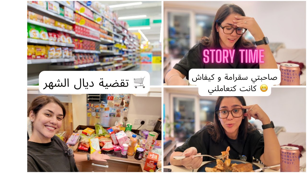 ستوري تايم⏳صاحبتي سقرامة كانت كتعرض عليّا و كتقول ليا: جيبي معاك الماكلة 🤣تقضية ديال الشهر 🛒✨