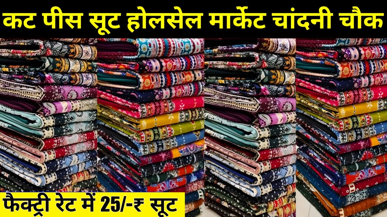 सबको मिलेगा एक भाव | 25₹ mtr Suit Wholesale Chandini Chowk | Suit Wholesale Chandini Chowk 