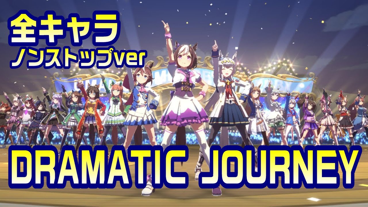 【ウマ娘】DRAMATIC JOURNEY 全員分まとめ（歌唱全73キャラ）【2周年】