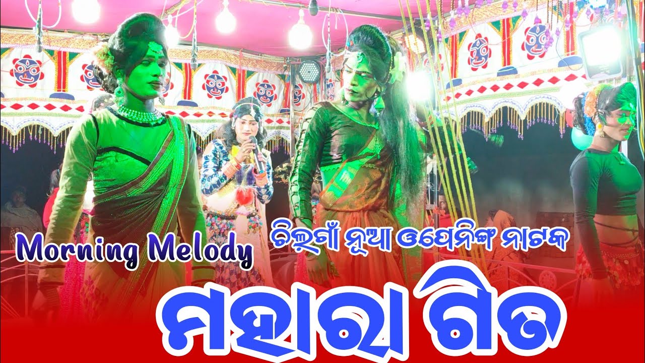 Chiliga new Natak Grand opening!morning Melody video ||Sambalpuri gita 