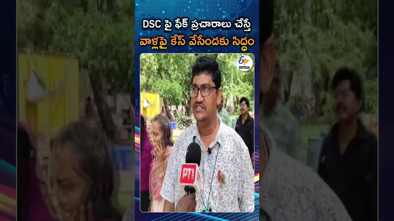 మెగా DSCపై అబద్ధాలు ప్రచారం చేస్తే కేసులు వేస్తాం | Teachers Warn Legal Action Against False Claims