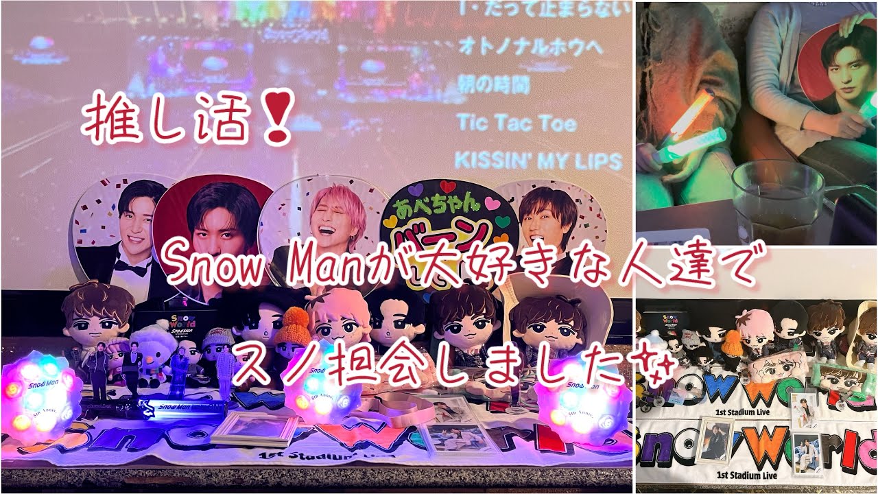 推し活❣️  Snow Manが大好きな人達でスノ担会しました✨️