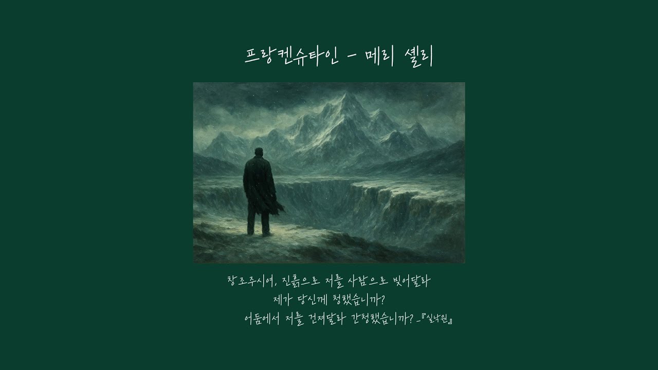 『프랑켄슈타인 Frankenstein』 메리 셸리 | 독서음악 플레이리스트 Reading Music