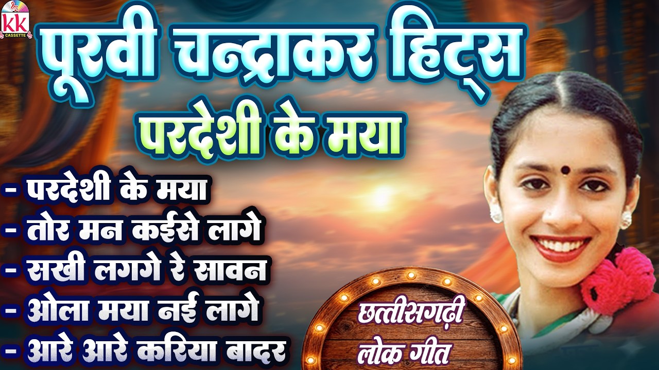 पूर्वी चंद्राकर | Cg Song | परदेशी के मया | New Chhattisgarhi Gana 2026 | KK Lokgeet | Audio Jukebox