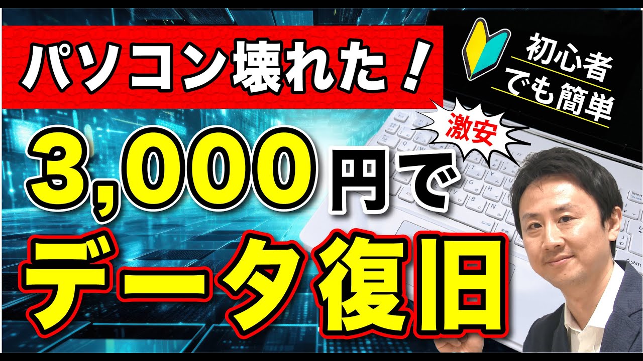 壊れたパソコンのデータを激安で復旧・復元できる裏技！【音速パソコン教室】