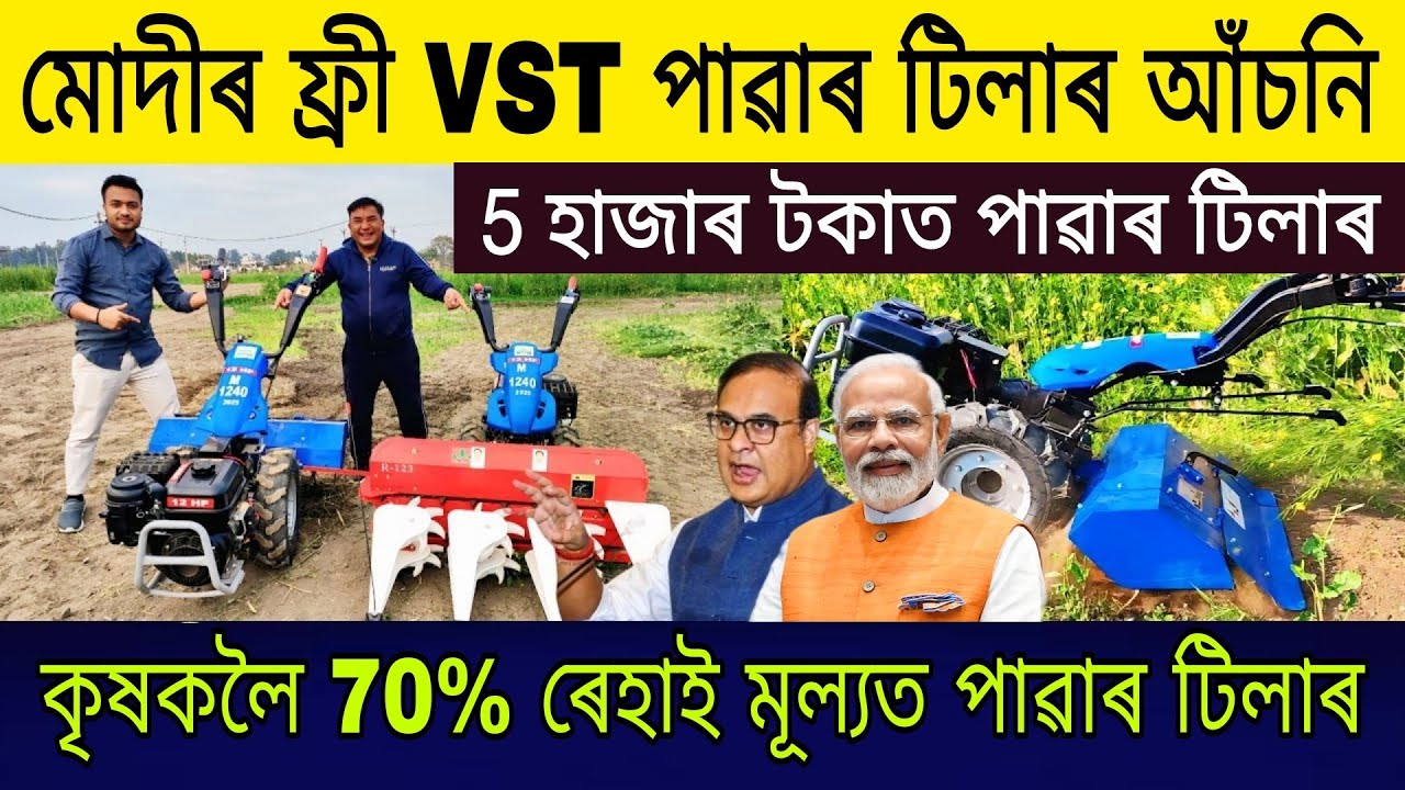 মোদীৰ ফ্ৰী VST পাৱাৰ টিলাৰ | VST Power Tiller Showroom Assam | Power Tiller in Assam | Power Tiller
