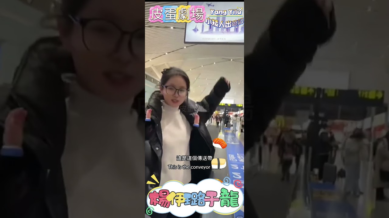 咩咩化身變成小矮人?#于龍 #楊伊璐 #楊咩咩 #Yu Long#yang  Yilu #yangmeimei i