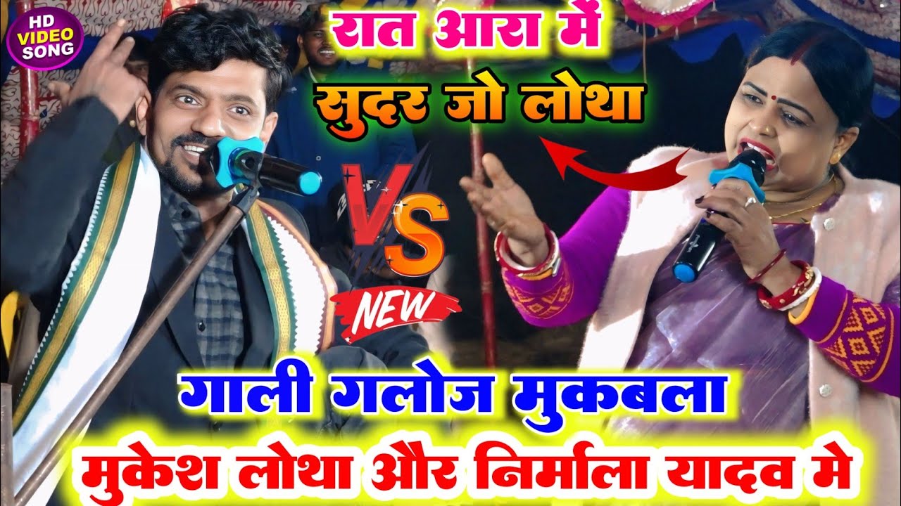 रात आरा में सबसे खतरनाक दुगोला ll मुकेश लोथा और निर्मला यादव  में रात भर हुआ रेल रैली महा मुकाबला 