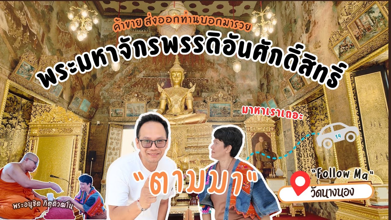 อยากรวยต้องมา ท่านให้มาตาม วัดนางนอง  | ตามมา Ep.2 Follow Ma