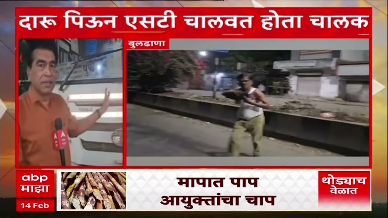Buldhana St Driver : बुलढाणा - धावत्या गाडीत एसटी चालकाचा दारू पिऊन धिंगाणा, प्रवाशांचा जीव टांगणीला