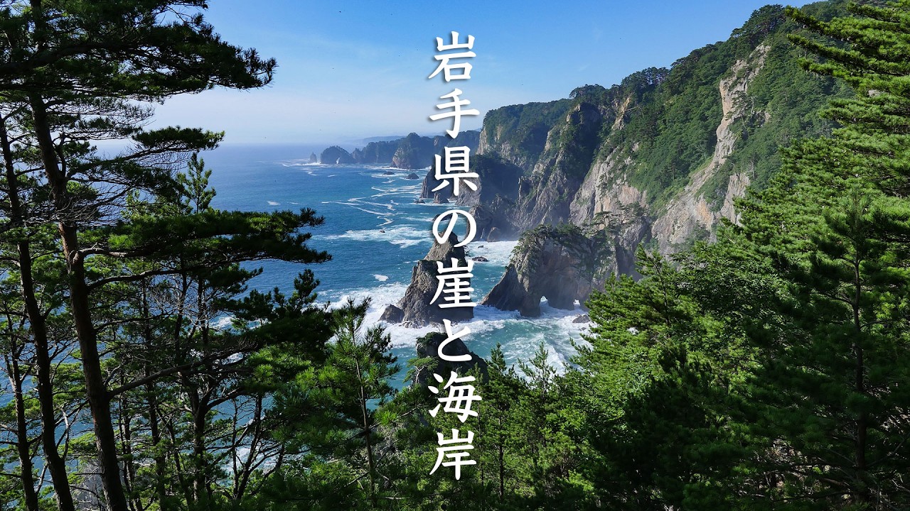 Iwate Cliffs and Coasts - Iwate - 岩手県の崖と海岸 - 4K Ultra HD