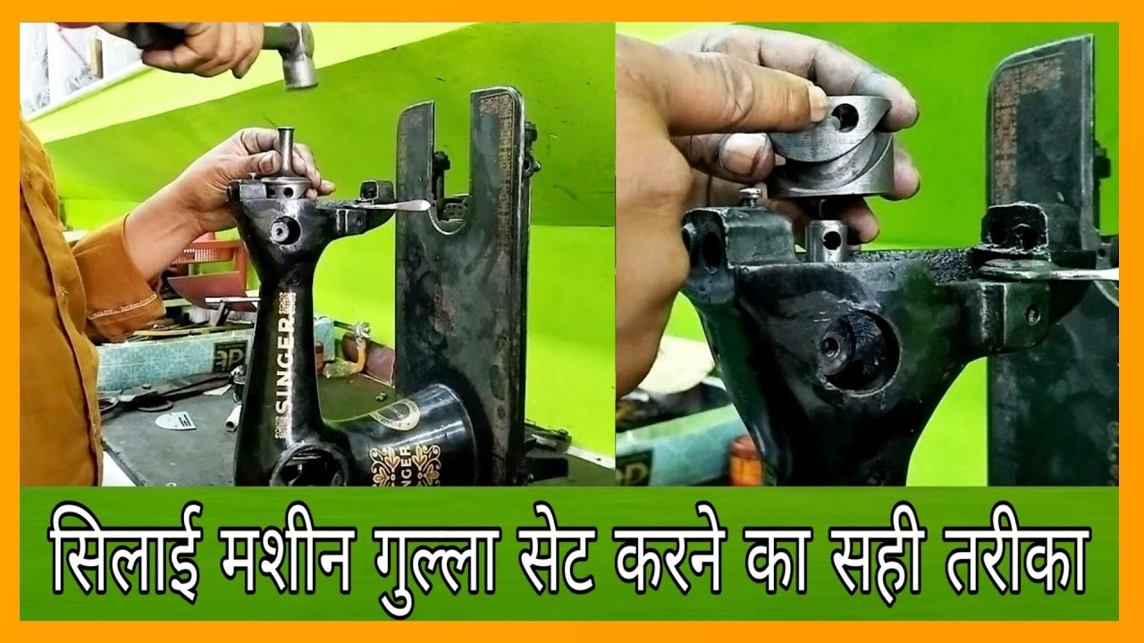 #सिलाई मशीन #गुल्ला सेट करने का सही तरीका