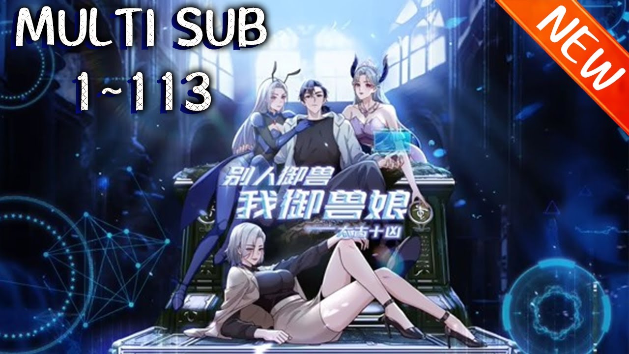 💥💥💥《太古十凶：别人御兽我御兽娘》第1~113新：蛰伏三年,林寒觉醒御兽系统，收获十个超凶兽娘！白天撕仇敌，晚上驯兽娘，直接被兽娘们榨成全球战力巅峰！ #逆袭  #斗破动漫 #热血