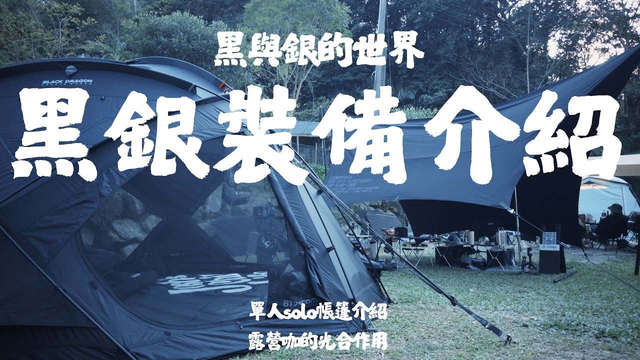 黑與銀的世界｜黑銀裝備搭配介紹｜單人露營裝備推坑｜少帳露營的悠閒片刻｜單人solo露營帳篷｜雷神3合1吸吹抽三用吸塵器｜露營人的光合作用