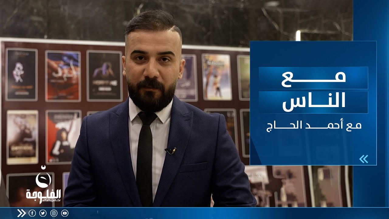 تغطية مهرجان ايام السينما العراقية | مع الناس  تقديم أحمد الحاج