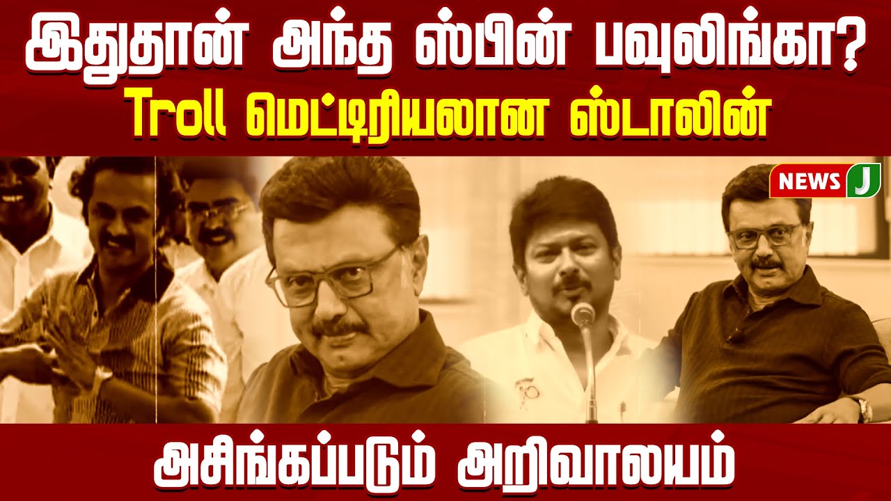 இதுதான் அந்த ஸ்பின் பவுலிங்கா? Troll மெட்டிரியலான ஸ்டாலின்..! அசிங்கப்படும் அறிவாலயம் | DMKFAILS