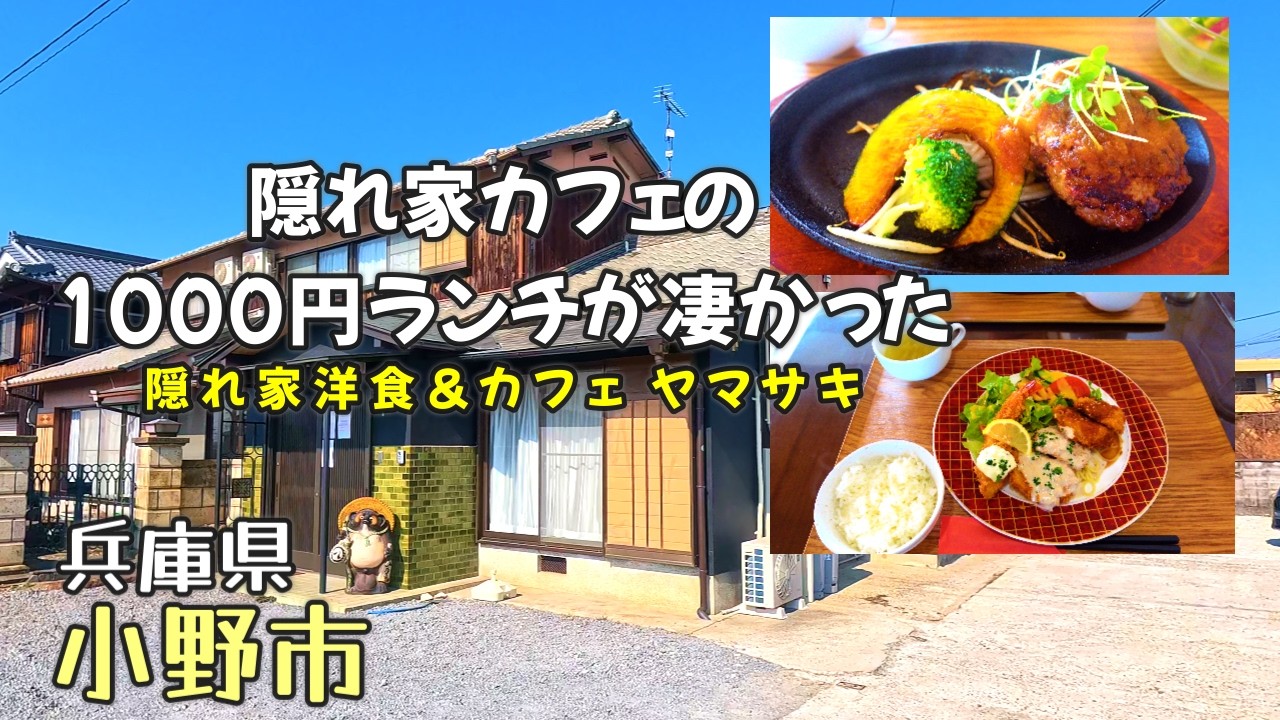 【兵庫県小野市ランチvlog】税込み1000円でこのクオリティ！？「隠れ家洋食＆カフェ ヤマサキ」 の絶品週替わりランチ