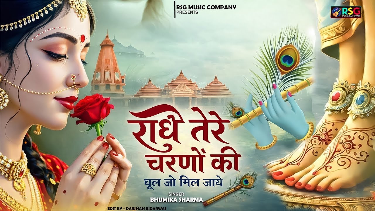 राधे तेरे चरणों की धूल जो मिल जाए | Radhe Tere Charno Ki | Bhumika Sharma | Krishna New Bhajan